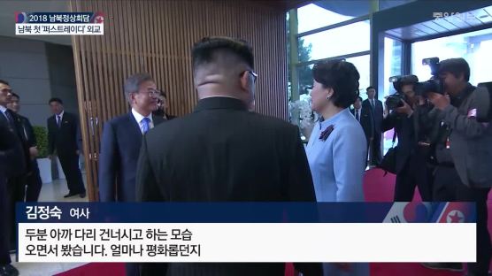 “김정은과 하루 새 친해졌다” 문 대통령 인사에 이설주 반응