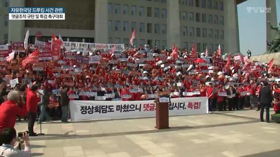 한국당, ‘드루킹 사건’ 규탄 집회 “민주당, 5월 국회 나오라”