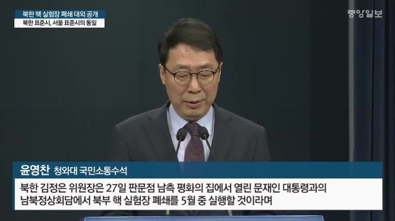 北김정은 “북부 핵실험장 5월 中 폐쇄…국제사회에 투명히 공개”