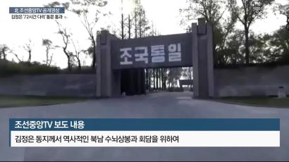  [영상] 北 조선중앙TV 30분 분량 정상회담 영상 방영