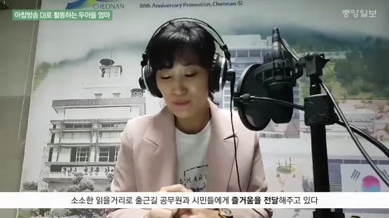 "마이크 체질인가봐요"… 아침방송 DJ로 활약하는 두아들 엄마