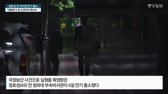 ‘문고리 3인방’ 정호성 만기 출소 “대통령 더 잘 모셨어야 했는데…”