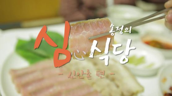 [심식당] 30년 역사의 한식당…대통령의 단골집으로 유명