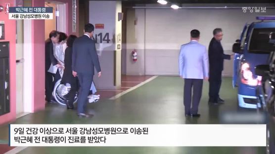 [속보] 박근혜 전 대통령 강남성모병원 이송