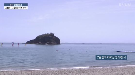 ‘도보다리 회담’ 본떴나…김정은·시진핑의 ‘해변 산책’