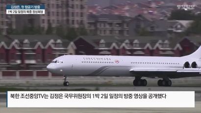 김정은 첫 ‘비행기 외교’ … 북·미정상회담 예행연습인가