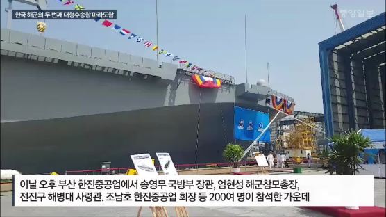 [서소문사진관]국내 두 번째 대형 수송함, 마라도함 진수