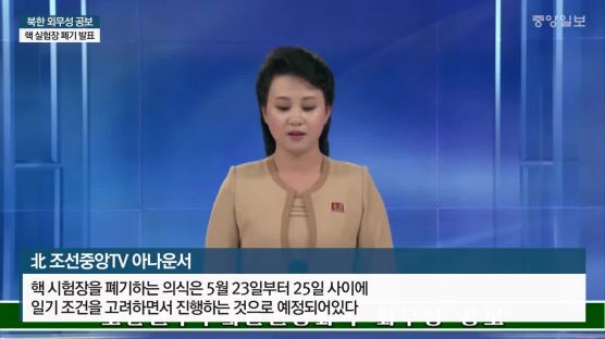 북한 “언론인 풍계리에 초청” … 검증할 핵전문가는 빠졌다