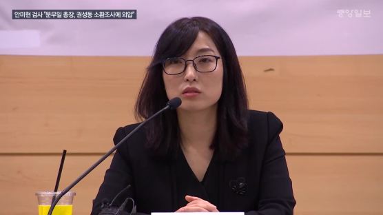 안미현 검사 "문무일 총장, 권성동 소환조사에 외압"