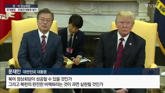 “김정은 안전 보장 비핵화 속전속결”