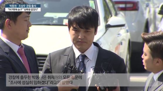 박동원·조상우 경찰 출석…“야구팬에 송구” “성폭행 없었다” 