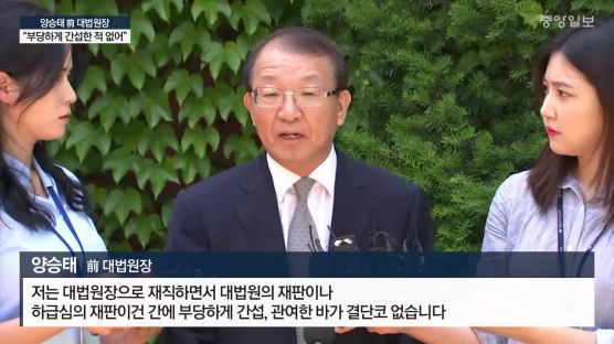 [전문] ‘재판 거래 의혹’ 양승태 前대법관 기자회견