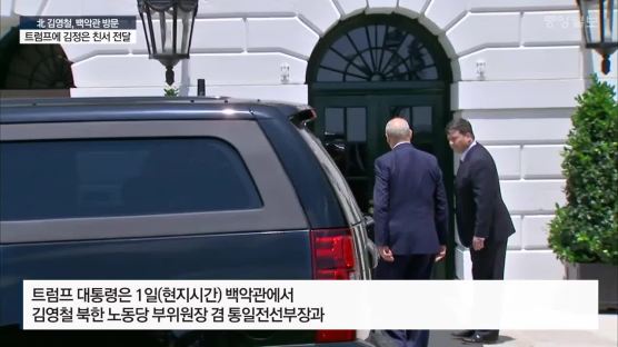[속보] 북한 김영철, 백악관 도착…곧 트럼프에 김정은 친서 전달