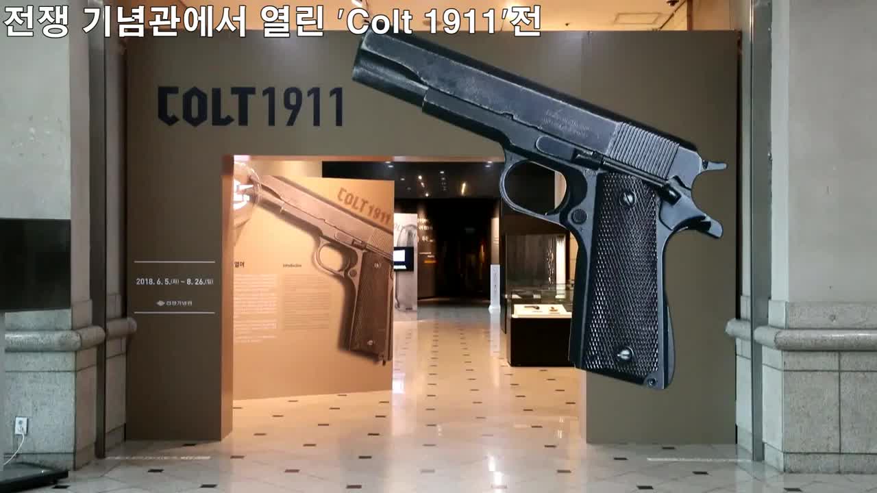 [서소문사진관]대한민국 1호 권총부터 안중근 저격총까지..'콜트 1911전'