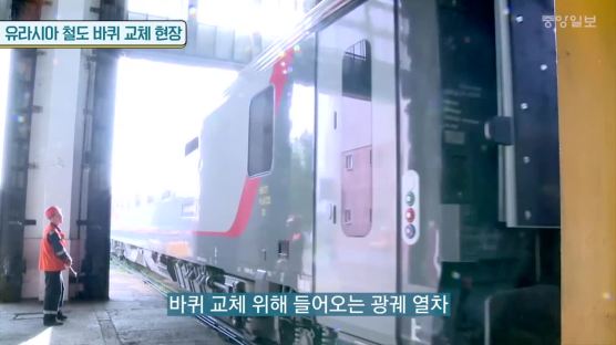한국 대륙철도 첫 단추 … 북한 찬성표로 국제철도기구 가입