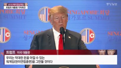 트럼프 “한국전쟁 곧 종식 희망” … 공동성명에선 빠져
