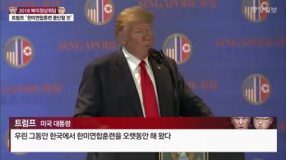 [속보] 北 "김정은, 정상회담서 한미훈련 중단 요구…트럼프 이해"