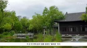 [굿모닝 내셔널]수원 도심 공원 속에 숨은 중국 정원 '월화원'