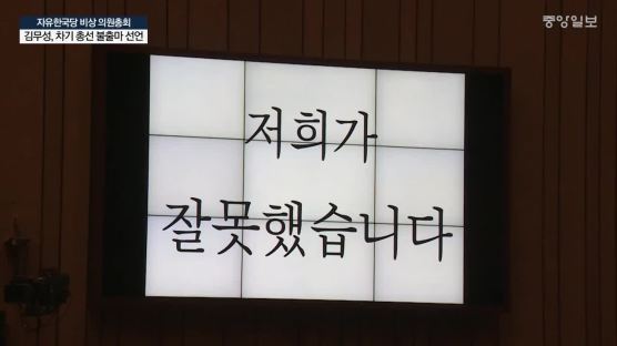 "국민이 탄핵한 것"...'잘못했습니다' 의총 연 한국당
