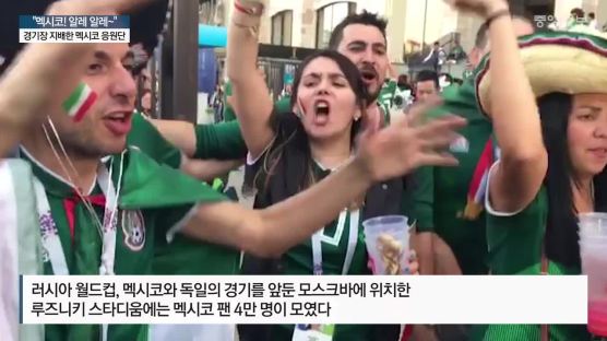 [모스크바 라이브]멕시코팬 4만명 운집...한국, 외로운 싸움 걱정된다