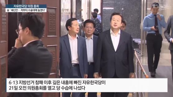[포토사오정]'난파선' 자유한국당 구할 당 쇄신안 통과할까?