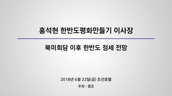 홍석현 이사장 “북 김정은, 경제성장 의지에 맞는 과감한 결단 필요”