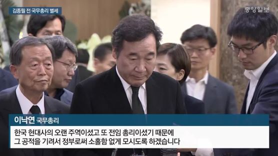 정부, 김종필 전 총리에 ‘무궁화장’ 추서키로
