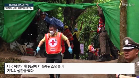 태국 동굴소년 4명 구조돼…“1명 집중 치료 요구”