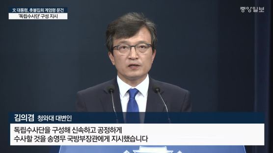 [속보] 문 대통령, 기무사 계엄령 검토 의혹…독립수사단 구성 지시