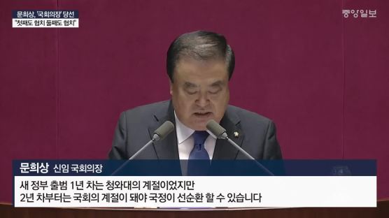 [전문] 문희상 신임 국회의장 "싸워도 국회 안에서" 당선 소감