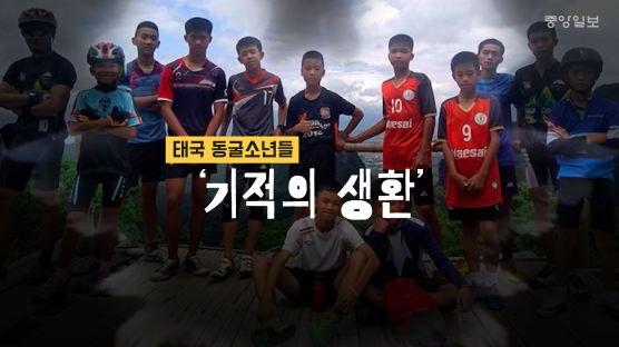 [영상]태국 소년들, 기적의 17일 기록영상