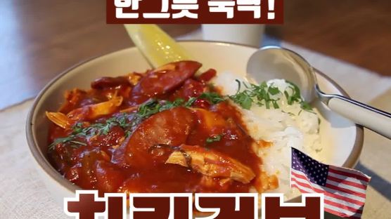 [혼밥의정석] 색다른 덮밥이 필요할 때, 미국식 육개장 치킨 검보 