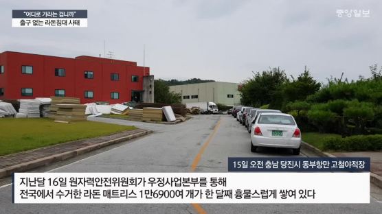 [르포]“어디로 가라는 겁니까”… 출구 캄캄한 라돈침대 사태