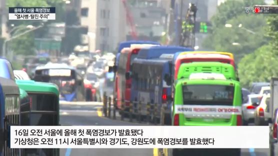 [속보] 올해 첫 서울 폭염 경보…“열사병·탈진 주의”