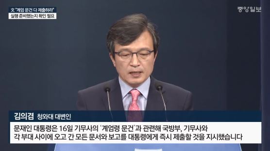 "계엄문건 언급한 송영무···임종석·조국은 흘려 들어"
