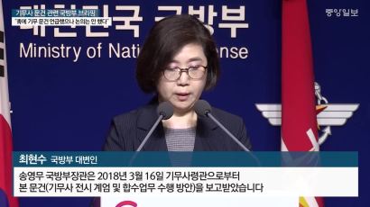 “4월 청와대 보고했다”던 송영무 “참모진 모를 수도” 말바꾸기 논란
