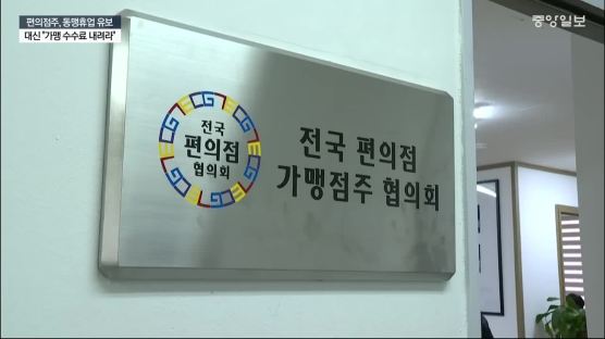 편의점주 “가맹수수료 내려라” … 가맹본부 “본사 영업이익률 1~4%뿐”