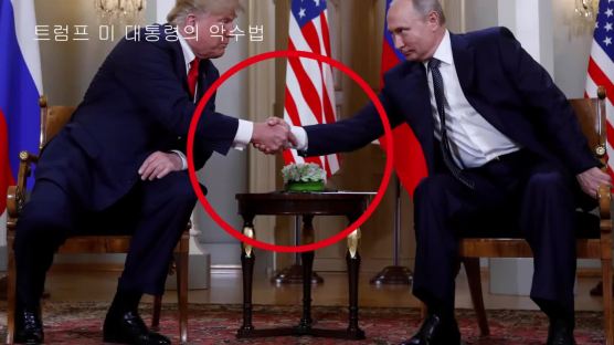[서소문사진관]악명높은 트럼프 악수법에 푸틴 이번엔?