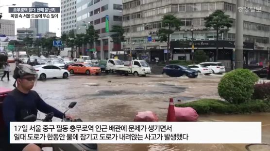 충무로역 일대 한때 물난리…폭염속 서울 도심에 무슨 일이
