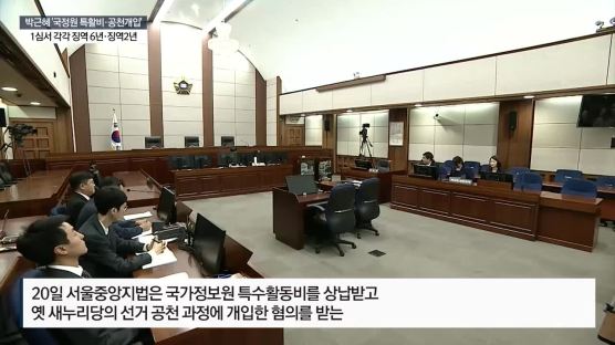 [속보] 법원 "박근혜, '특활비 수수' 뇌물혐의는 무죄"