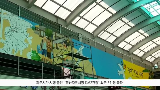 [굿모닝 내셔널]남북평화시대…문산자유시장 DMZ관광 인기