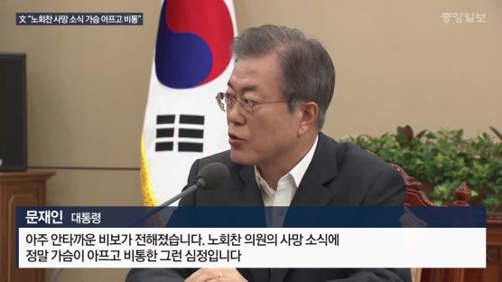 [포토사오정]문 대통령 순직 장병에 묵념,노 의원 애도