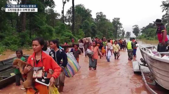 SK가 짓던 라오스 댐 붕괴···6개마을 홍수, 수백명 실종
