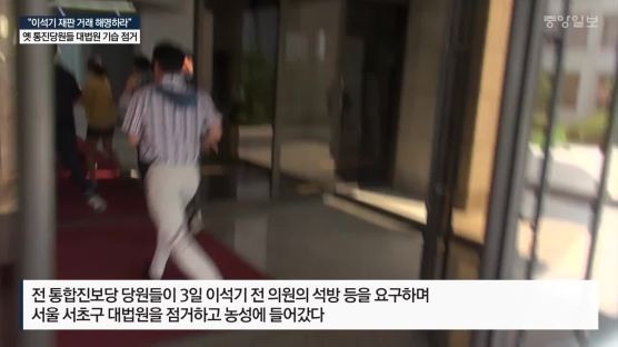 한명숙‧통진당‧전교조 재판까지…후폭풍 커지는 사법농단 수사
