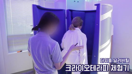 호날두·설리도 했다는 공포의 '영하 140도 다이어트' 직접 해보니