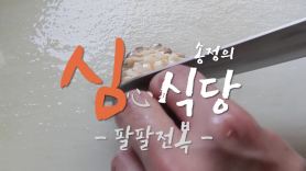 [심식당] 매콤한 물회로, 고소한 버터구이로…소문난 전복 맛집 