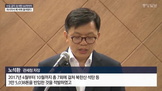 북한산 석탄·선철 위장 반입, 수입업자·법인 검찰 송치