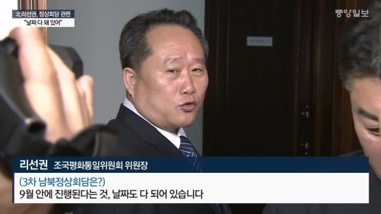 北이선권 "정상회담 날짜 결정···궁금하라고 말 안해"