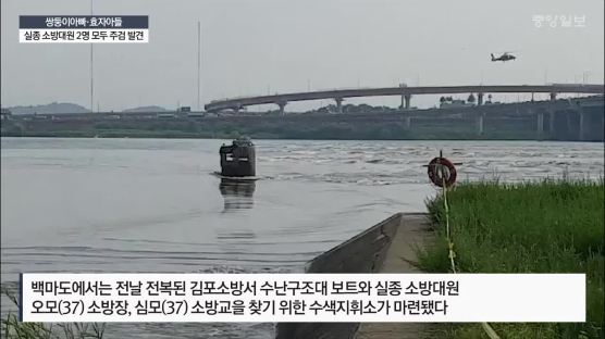 쌍둥이아빠·효자아들…실종 소방대원 2명 모두 주검 발견 