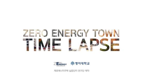 [천권필의 에코노믹스] 열대야 없는 집이 서울에? 에너지제로 주택단지 가보니